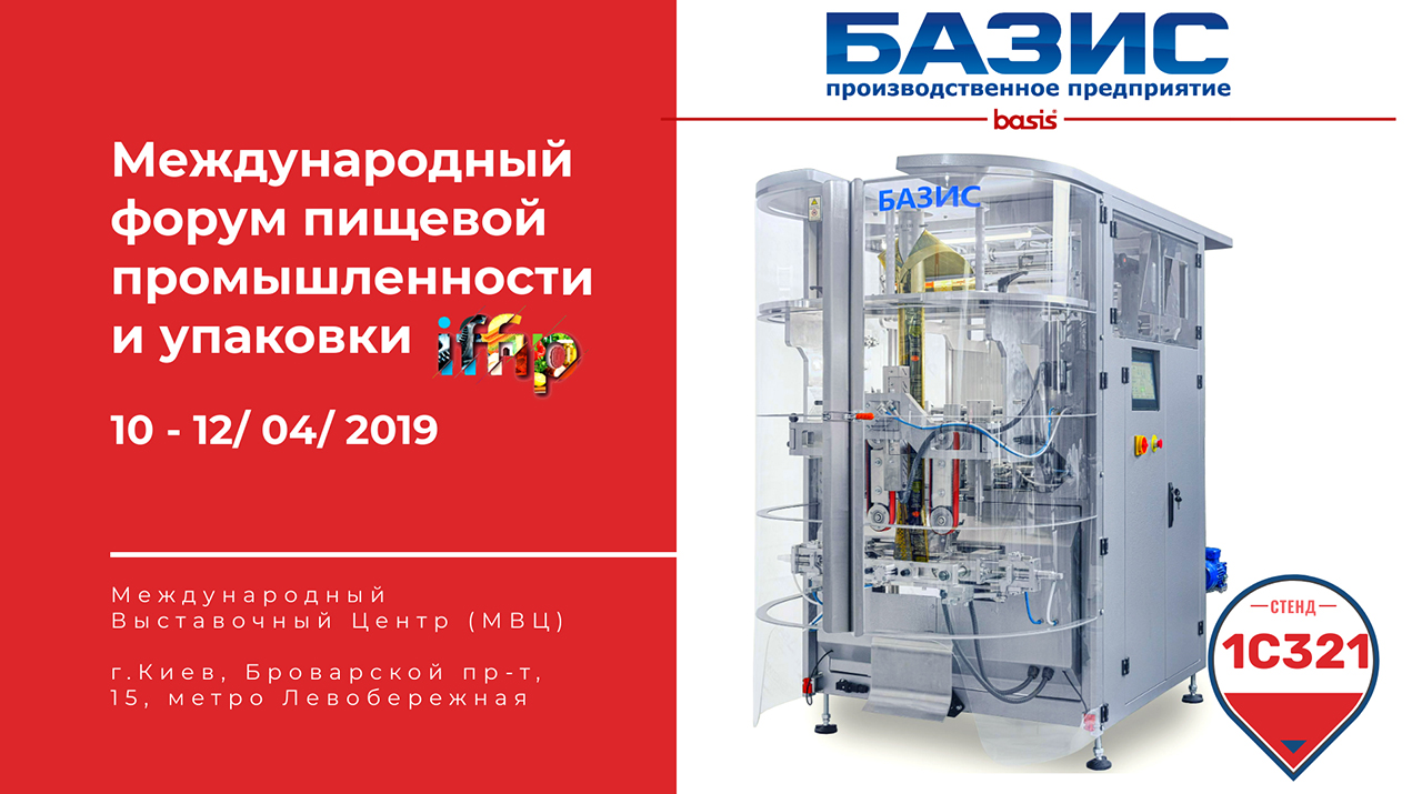 Міжнародний форум харчової промисловості та упаковки IFFIP